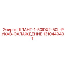 1310449401 ШЛАНГ-1-50IDX2-50L-РУКАВ-ОХЛАЖДЕНИЕ Epiroc