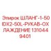 1310449401 ШЛАНГ-1-50IDX2-50L-РУКАВ-ОХЛАЖДЕНИЕ Epiroc