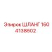 1604138602 ШЛАНГ Epiroc