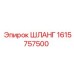 1615757500 ШЛАНГ Epiroc