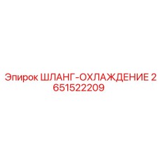 2651522209 ШЛАНГ-ОХЛАЖДЕНИЕ Epiroc