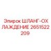 2651522209 ШЛАНГ-ОХЛАЖДЕНИЕ Epiroc