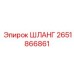 2651866861 ШЛАНГ Epiroc