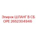 2652304946 ШЛАНГ В СБОРЕ Epiroc
