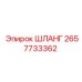 2657733362 ШЛАНГ Epiroc