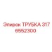 3176552300 ТРУБКА Epiroc