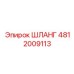 Шланг системы охлаждения Epiroc артикул 4812009113