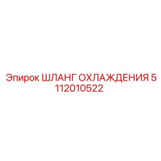 5112010522 Cooling Hose Epiroc