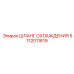 5112011819 Cooling Hose Epiroc