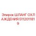 5112011819 Cooling Hose Epiroc