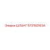 5731501634 ШЛАНГ Epiroc