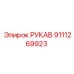 9111269923 РУКАВ Эпирок