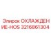 3216861304 ОХЛАЖДЕНИЕ-HOS Epiroc