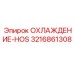 3216861308 ОХЛАЖДЕНИЕ-HOS Epiroc