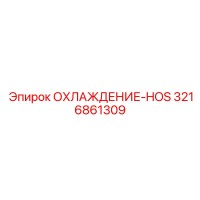 3216861309 ОХЛАЖДЕНИЕ-HOS Epiroc