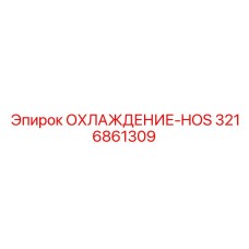 3216861309 ОХЛАЖДЕНИЕ-HOS Epiroc