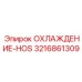 3216861309 ОХЛАЖДЕНИЕ-HOS Epiroc