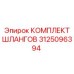 3125096394 КОМПЛЕКТ ШЛАНГОВ Epiroc