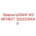 3222335440 ШЛАНГ-КОМПЛЕКТ Epiroc