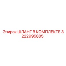 3222995885 ШЛАНГ В КОМПЛЕКТЕ Epiroc