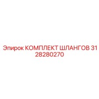 3128280270 КОМПЛЕКТ ШЛАНГОВ Epiroc