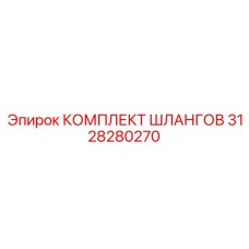 3128280270 КОМПЛЕКТ ШЛАНГОВ Epiroc