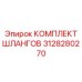3128280270 КОМПЛЕКТ ШЛАНГОВ Epiroc