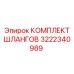 3222340989 КОМПЛЕКТ ШЛАНГОВ Epiroc