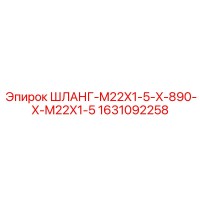 1631092258 ШЛАНГ-M22X1-5-X-890-X-M22X1-5 Epiroc