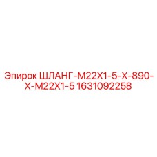Гидравлический рукав для бурового оборудования Epiroc