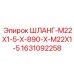 Гидравлический рукав для бурового оборудования Epiroc