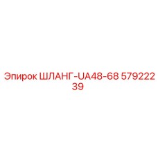 57922239 ШЛАНГ-UA48-68 Epiroc