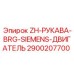 Комплект рукавов охлаждения 2900207700 для двигателей Siemens буровых станков Epiroc