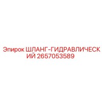 2657053589 ШЛАНГ-ГИДРАВЛИЧЕСКИЙ Epiroc