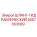 2657053589 ШЛАНГ-ГИДРАВЛИЧЕСКИЙ Epiroc