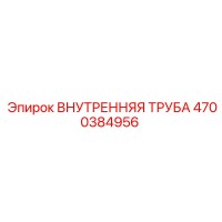 4700384956 ВНУТРЕННЯЯ ТРУБА Epiroc