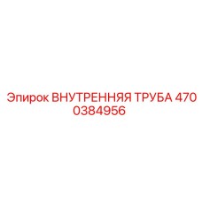 4700384956 ВНУТРЕННЯЯ ТРУБА Epiroc