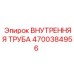 4700384956 ВНУТРЕННЯЯ ТРУБА Epiroc