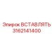 3162141400 ВСТАВЛЯТЬ Epiroc
