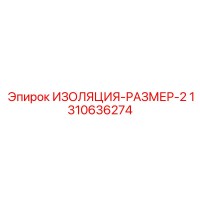 1310636274 ИЗОЛЯЦИЯ-РАЗМЕР-2 Epiroc