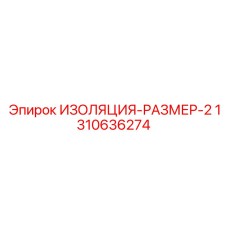 1310636274 ИЗОЛЯЦИЯ-РАЗМЕР-2 Epiroc
