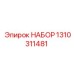 1310311481 НАБОР Эпирок