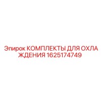 1625174749 КОМПЛЕКТЫ ДЛЯ ОХЛАЖДЕНИЯ Epiroc