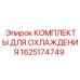 1625174749 КОМПЛЕКТЫ ДЛЯ ОХЛАЖДЕНИЯ Epiroc