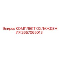 2657065013 КОМПЛЕКТ ОХЛАЖДЕНИЯ Epiroc
