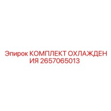 2657065013 КОМПЛЕКТ ОХЛАЖДЕНИЯ Epiroc