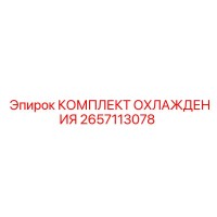 2657113078 КОМПЛЕКТ ОХЛАЖДЕНИЯ Epiroc