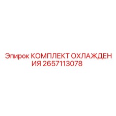 2657113078 КОМПЛЕКТ ОХЛАЖДЕНИЯ Epiroc