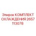 2657113078 КОМПЛЕКТ ОХЛАЖДЕНИЯ Epiroc