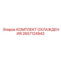 2657124943 КОМПЛЕКТ ОХЛАЖДЕНИЯ Epiroc